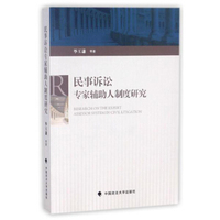 民事诉讼专家辅助人制度研究