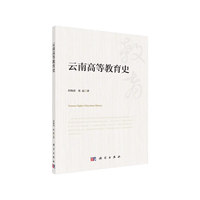 云南高等教育史