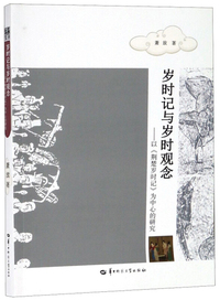岁时记与岁时观念：以《荆楚岁时记》为中心的研究