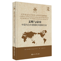 文明与帝国：中国与日本遭遇欧洲国际社会