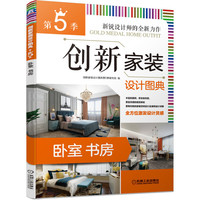 创新家装设计图典第5季 卧室书房