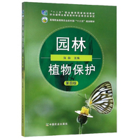 园林植物保护(第4版)/“十二五”职业教育国家规划教材