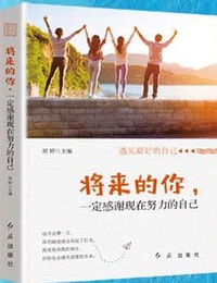 将来的你一定感谢现在努力的自己