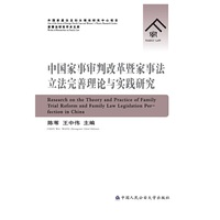 中国家事审判改革暨家事法立法完善理论与实践研究