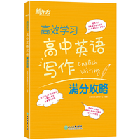 新东方 高效学习 高中英语写作满分攻略