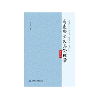 马克思主义与伦理学（第1辑）