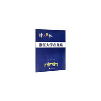 烽火弦歌：浙江大学在龙泉
