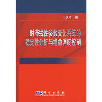 时滞线性参数变化系统的稳定性分析与增益调度控制