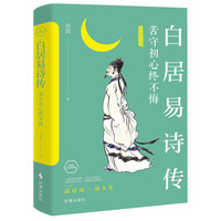 白居易诗传：苦守初心终不悔