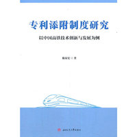 专利添附制度研究——以中国高铁技术创新与发展为例