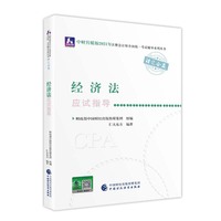2021年注册会计师全国统一考试应试指导：经济法应试指导 2021CPA教材 cpa