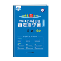 高考测评卷（猜题卷） 语文 全国卷Ⅱ/Ⅲ 2021版 天星教育