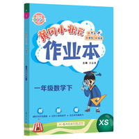 2022年春季 黄冈小状元作业本一年级数学下 XS西师版 教材同步训练 基础知识1年级数学一课一练随堂练习天天练
