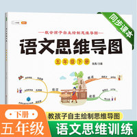 语文思维导图五年级下册小学5下同步训练拓展专项练习题看图写话资料书人教版学作文思维导图
