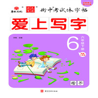 状元笔迹 衡中考试体字帖 小学六年级下册  爱上写字部编人教版 楷书 2022版