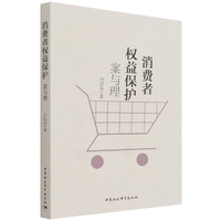 消费者权益保护：案与理