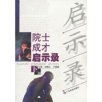 院士成才启示录(下)