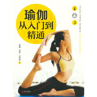 瑜伽:从入门到精通