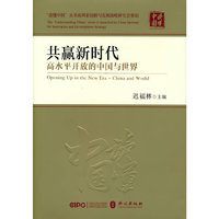 共赢新时代：高水平开放的中国与世界（精装版）