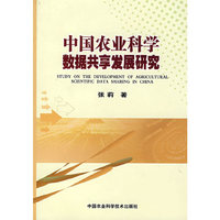 中国农业科学数据共享发展研究(STUDY ON THE DEVELOPMENT OF AGRICUL