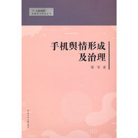 手机舆情形成及治理
