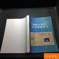 微型计算机与传感器技术