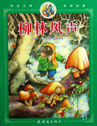 亲近文学走进名著:柳林风声