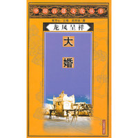 龙凤呈祥:大婚