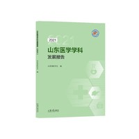山东医学学科发展报告（2021）