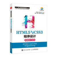 HTML5与CSS3程序设计