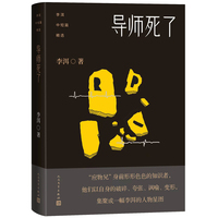 李洱中短篇精选：导师死了（《应物兄》人物前传，写尽知识分子的浮华沧桑）
