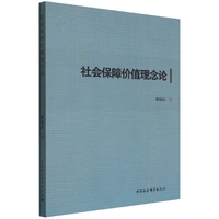 社会保障价值理念论