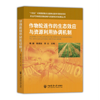 作物轮连作的生态效应与资源利用协调机制