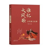 谁忆大风歌 : 古代帝王往事