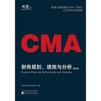 财务规划、绩效与分析--美国注册管理会计师（CMA）认证考试应试指南（第2版）2023最新版