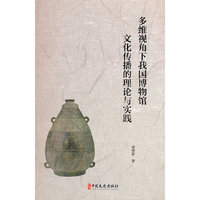 多维视角下我国博物馆文化传播的理论与实践