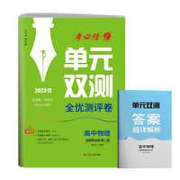 单元双测 高中高二下册物理选择性必修(第二册)人教版(配套新教材)2023年春新版教材同步专项复习单元期中期末知识梳理测试卷全优测评卷