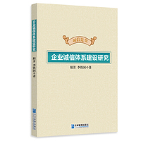 企业诚信体系建设研究