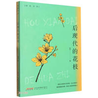 后现代的花枝