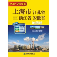 上海市、江苏省、浙江省、安徽省（大字版）