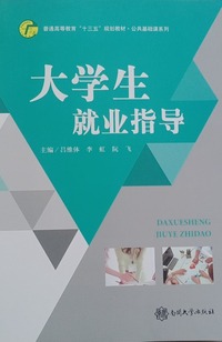 大学生就业指导