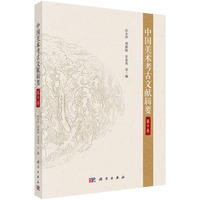 中国美术考古文献辑要·第9卷