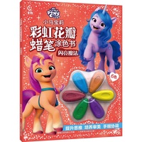 小马宝莉 彩虹花瓣蜡笔涂色书 闪亮魔法
