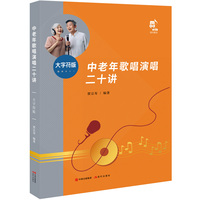 中老年歌唱演唱二十讲