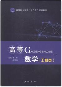 高等数学 (工科类)