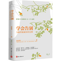 学会告别 :为临终做最好的安排