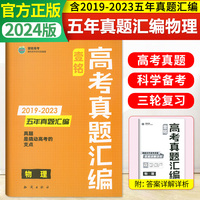 2024版壹铭高考真题汇编试卷全国通用物理五年真题新高考全国卷五年真题卷19-23年高考真题高三必刷卷