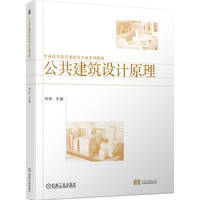 公共建筑设计原理   初妍