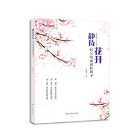 静待花开：好父母成就好孩子
