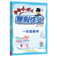 2022年春季 黄冈小状元·寒假作业 一年级1年级数学 通用版（人教统编部编北师大版适用）